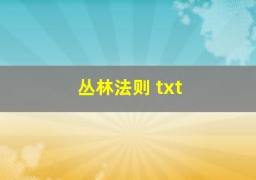 丛林法则 txt